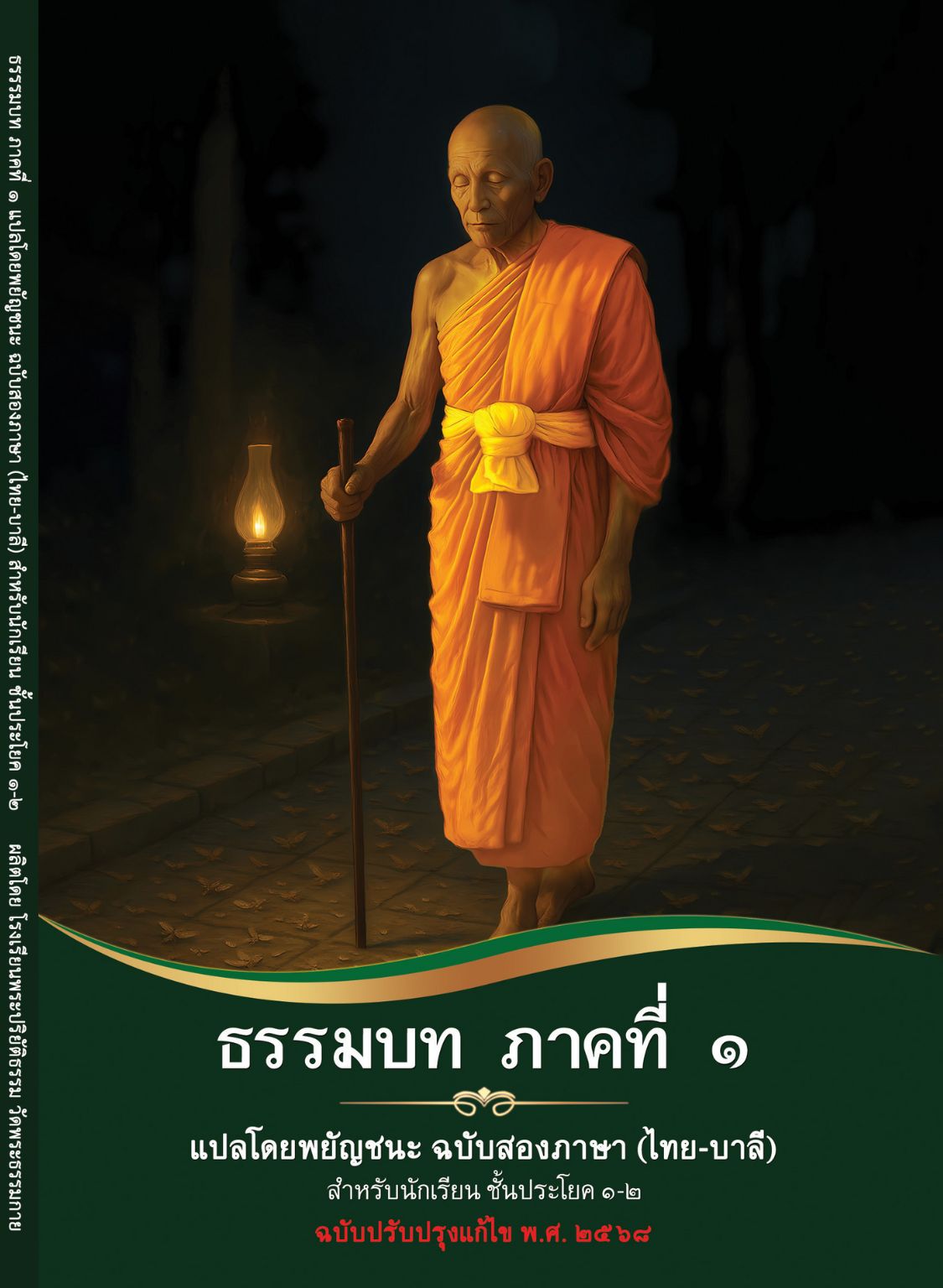 ธรรมบท ภาคที่ 1