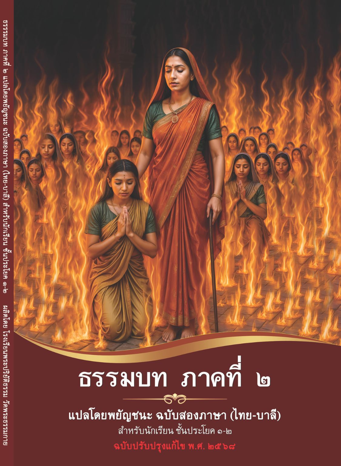 ธรรมบท ภาคที่ 2