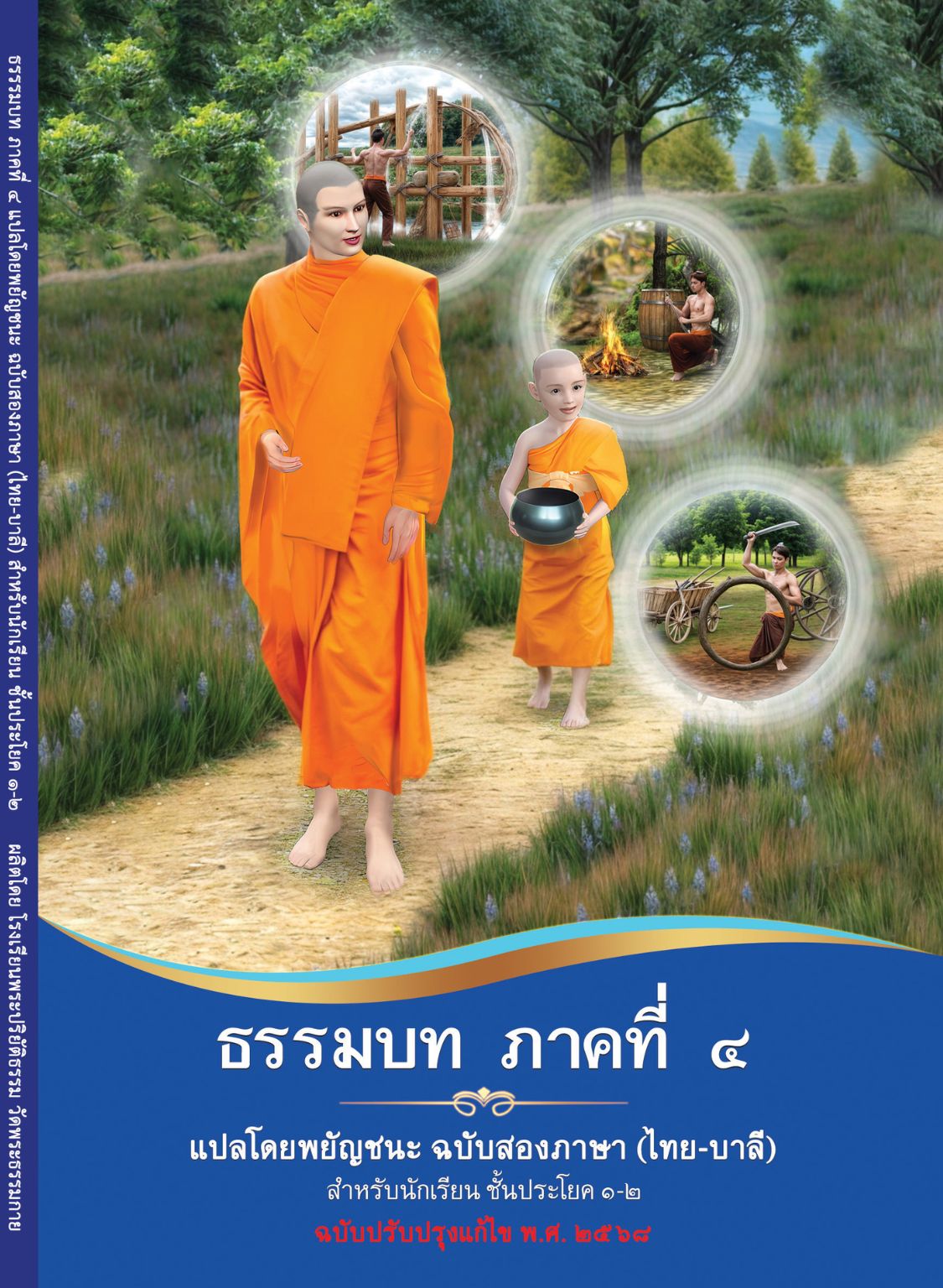 ธรรมบท ภาคที่ 4