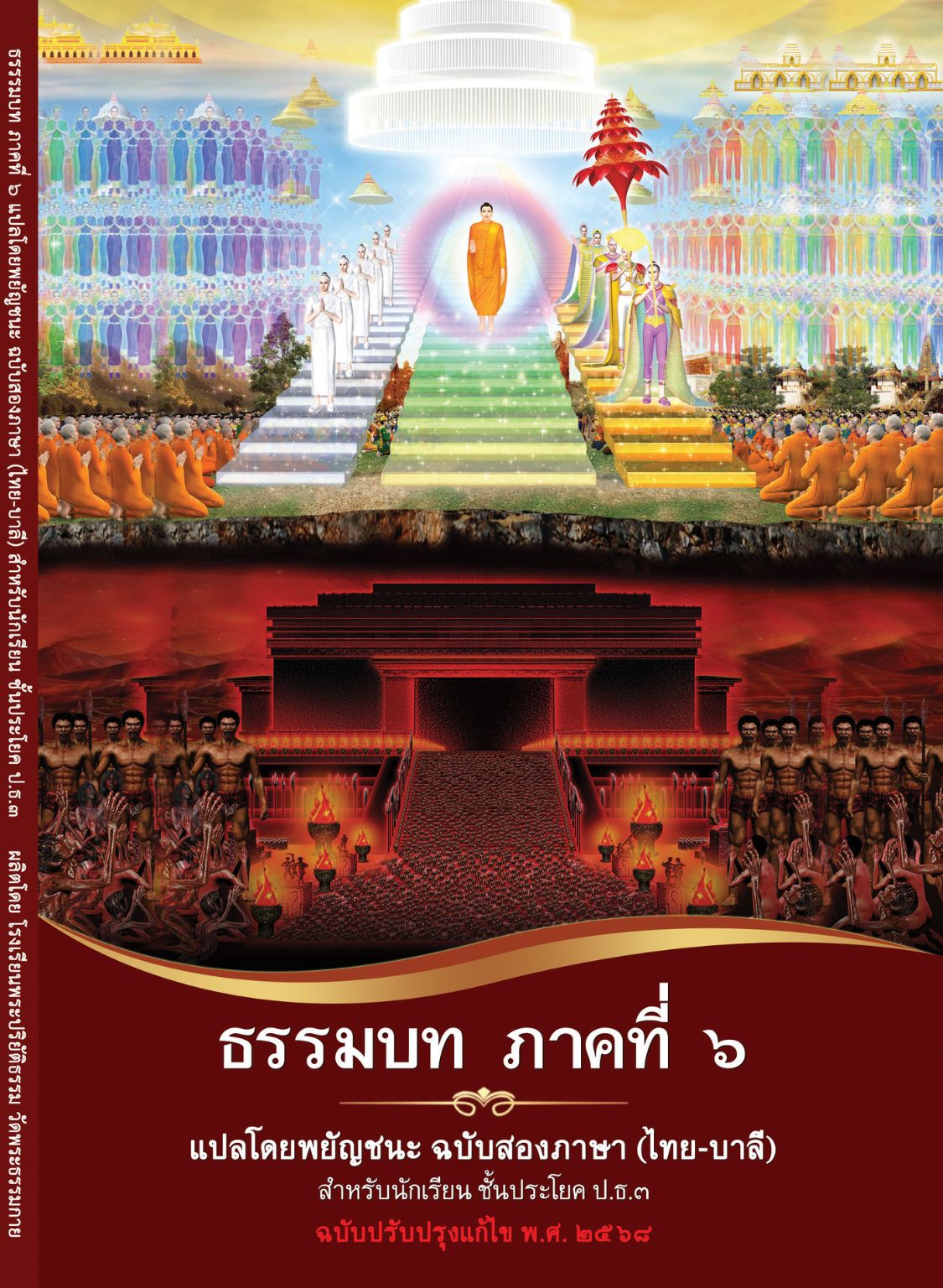 ธรรมบท ภาคที่ 6