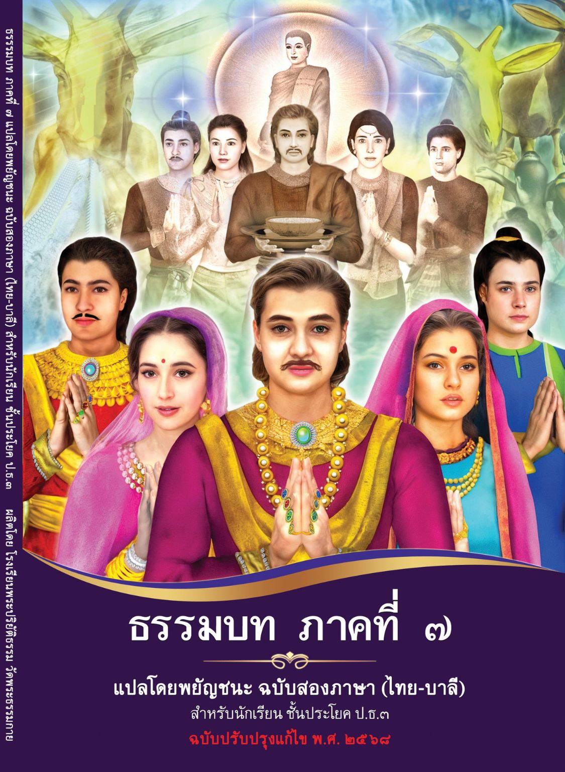 ธรรมบท ภาคที่ 7