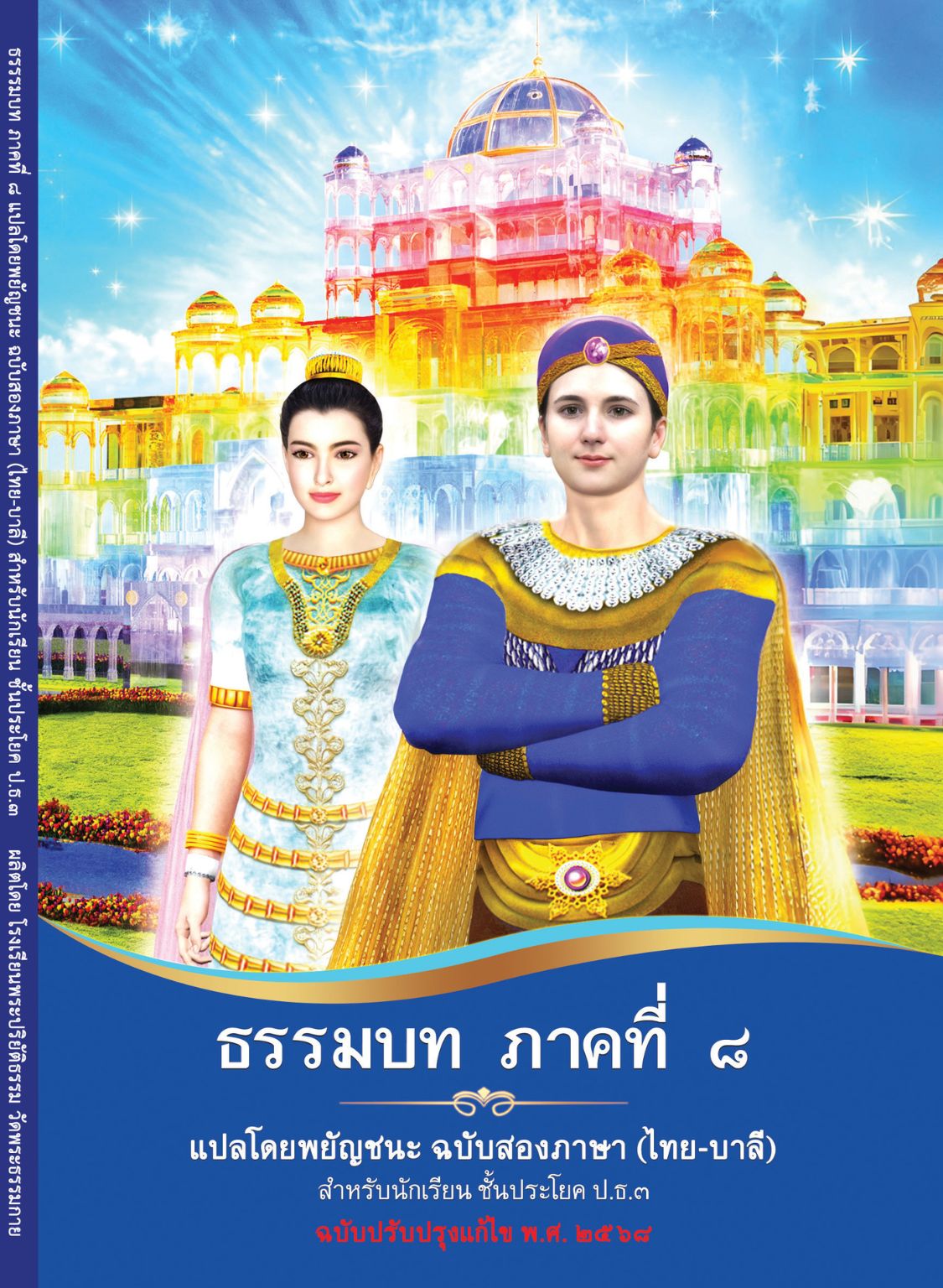 ธรรมบท ภาคที่ 8